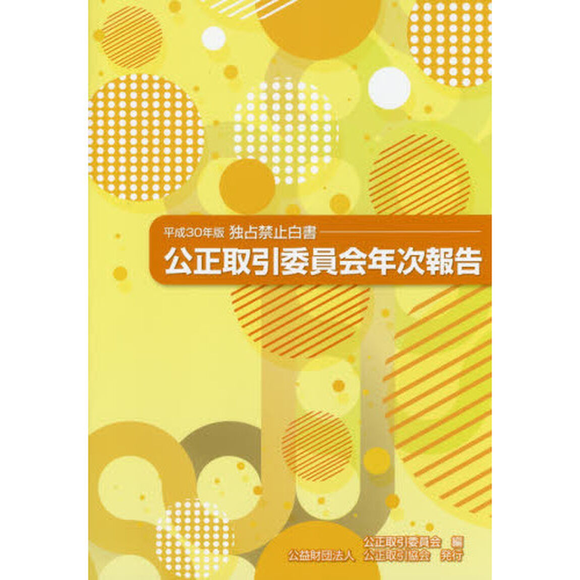公正取引委員会年次報告　独占禁止白書　平成３０年版
