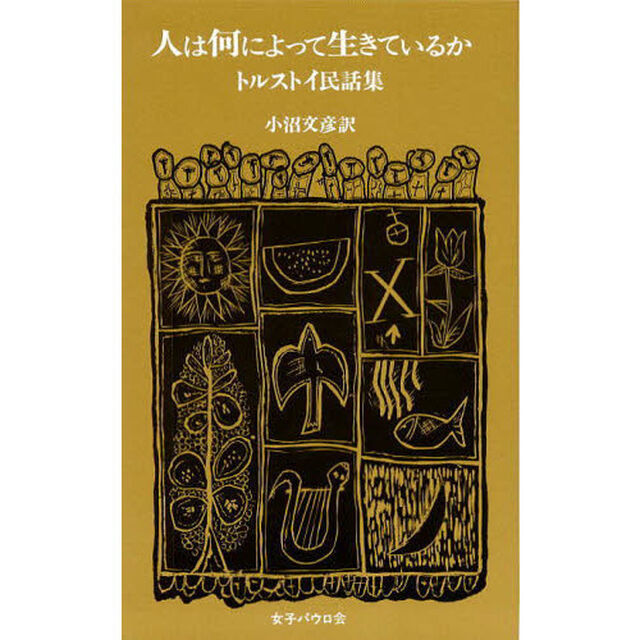 人は何によって生きているか　トルストイ民話集