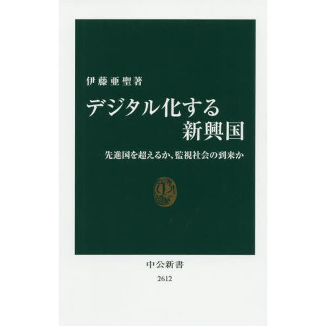デジタル化する新興国　先進国を超えるか、監視社会の到来か