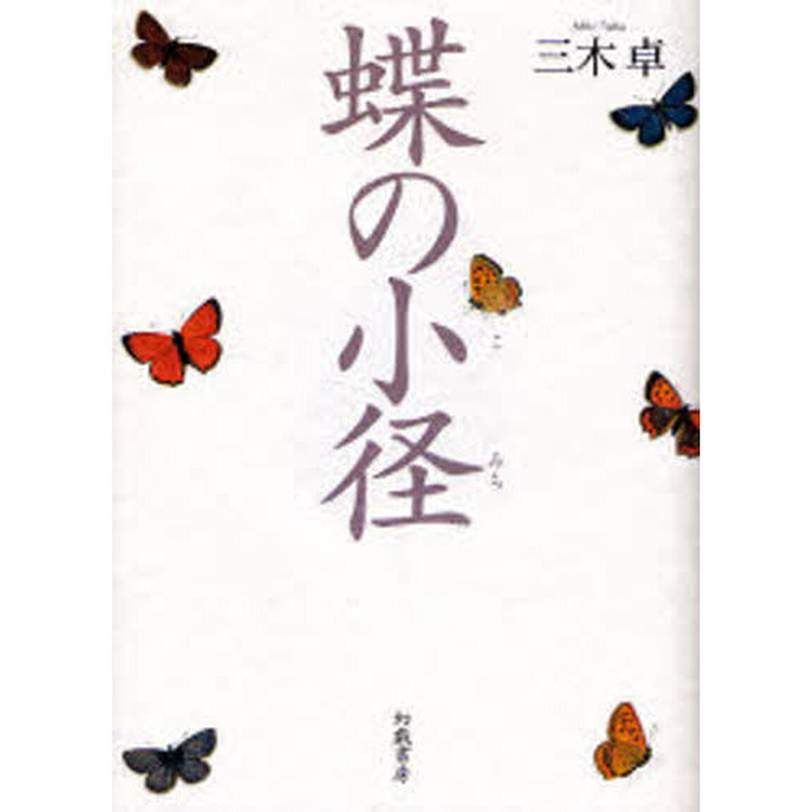 蝶の小径