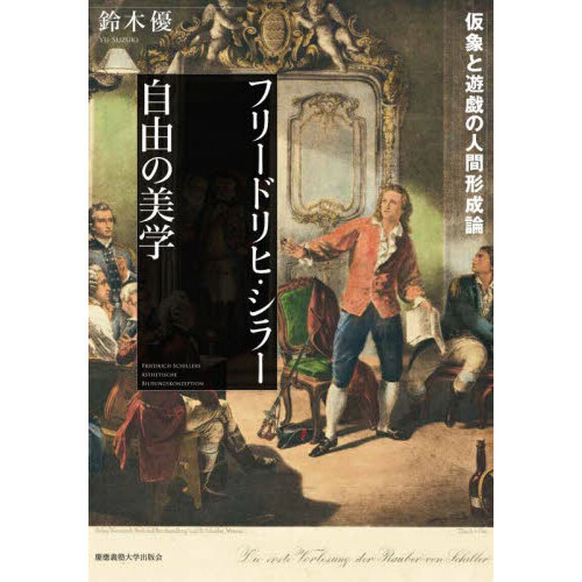 フリードリヒ・シラー自由の美学　仮象と遊戯の人間形成論