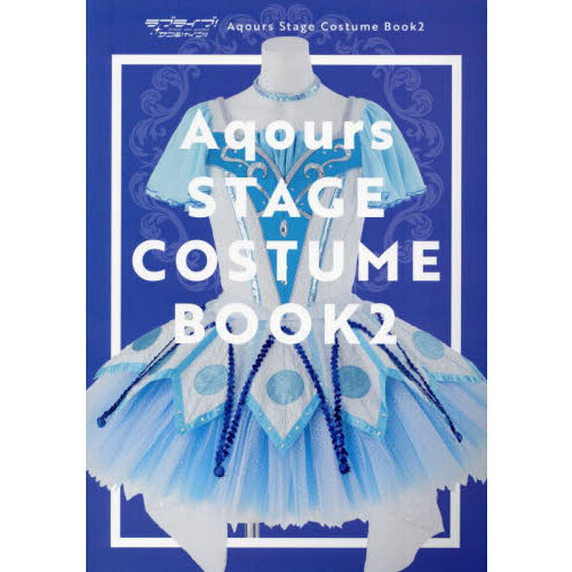 ラブライブ！サンシャイン！！Ａｑｏｕｒｓ　Ｓｔａｇｅ　Ｃｏｓｔｕｍｅ　Ｂｏｏｋ　２