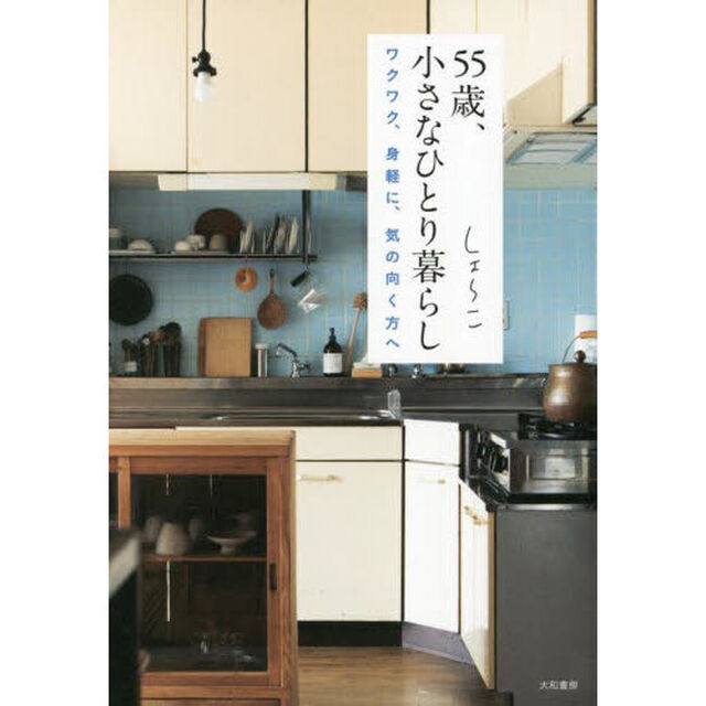 ５５歳、小さなひとり暮らし　ワクワク、身軽に、気の向く方へ