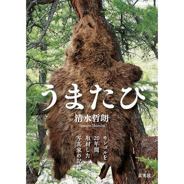 うまたび　モンゴルを２０年間取材した写真家の記録
