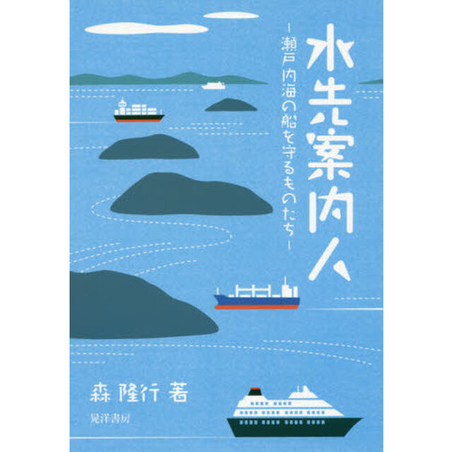 水先案内人　瀬戸内海の船を守るものたち