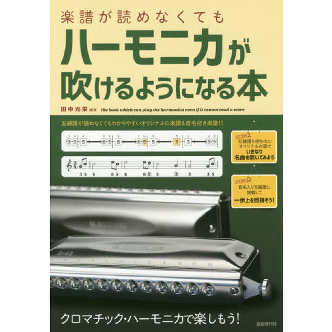 楽譜が読めなくてもハーモニカが吹けるようになる本　クロマチック・ハーモニカで楽しもう！　〔２０１９〕　初めてでも安心！