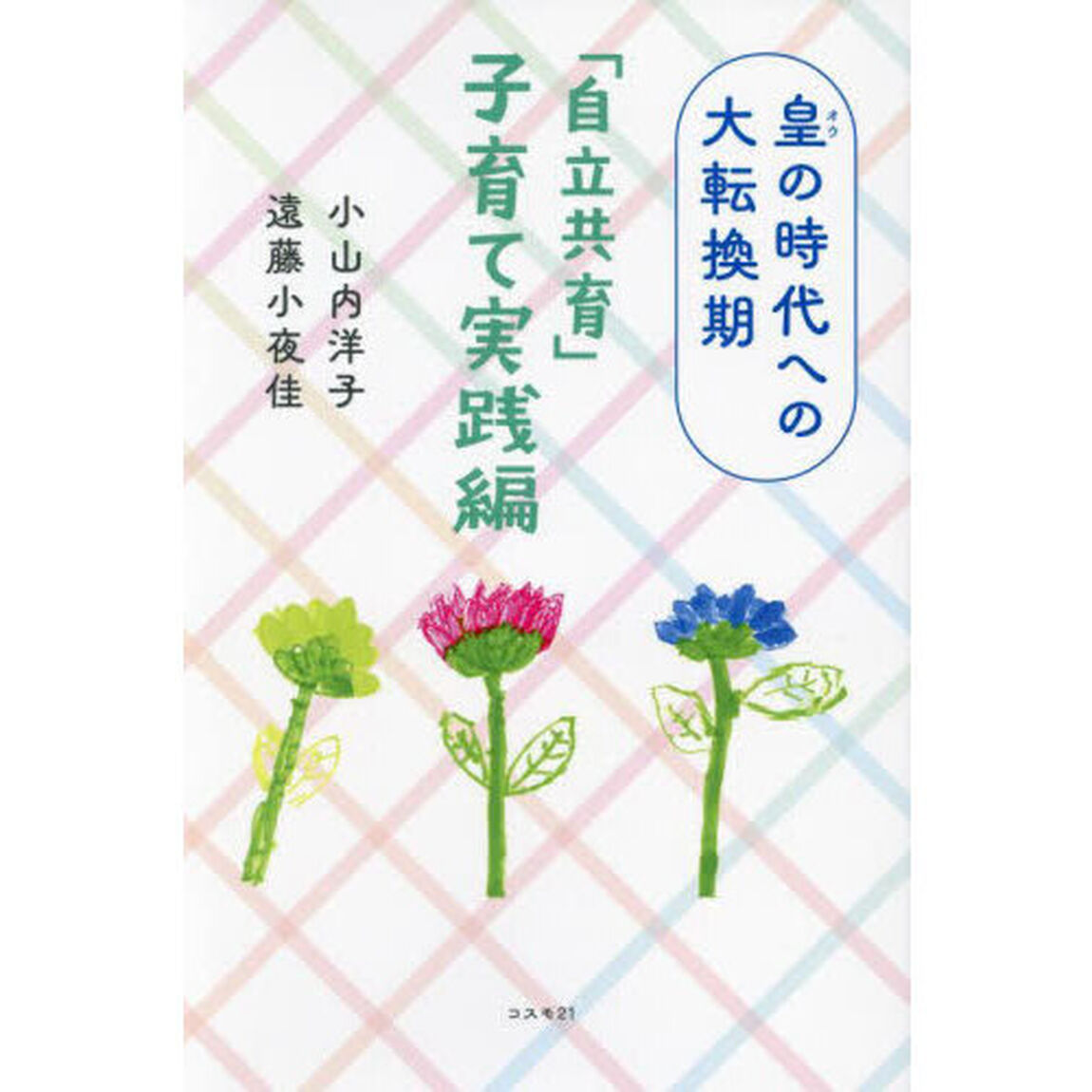 「自立共育」子育て実践編　皇の時代への大転換期