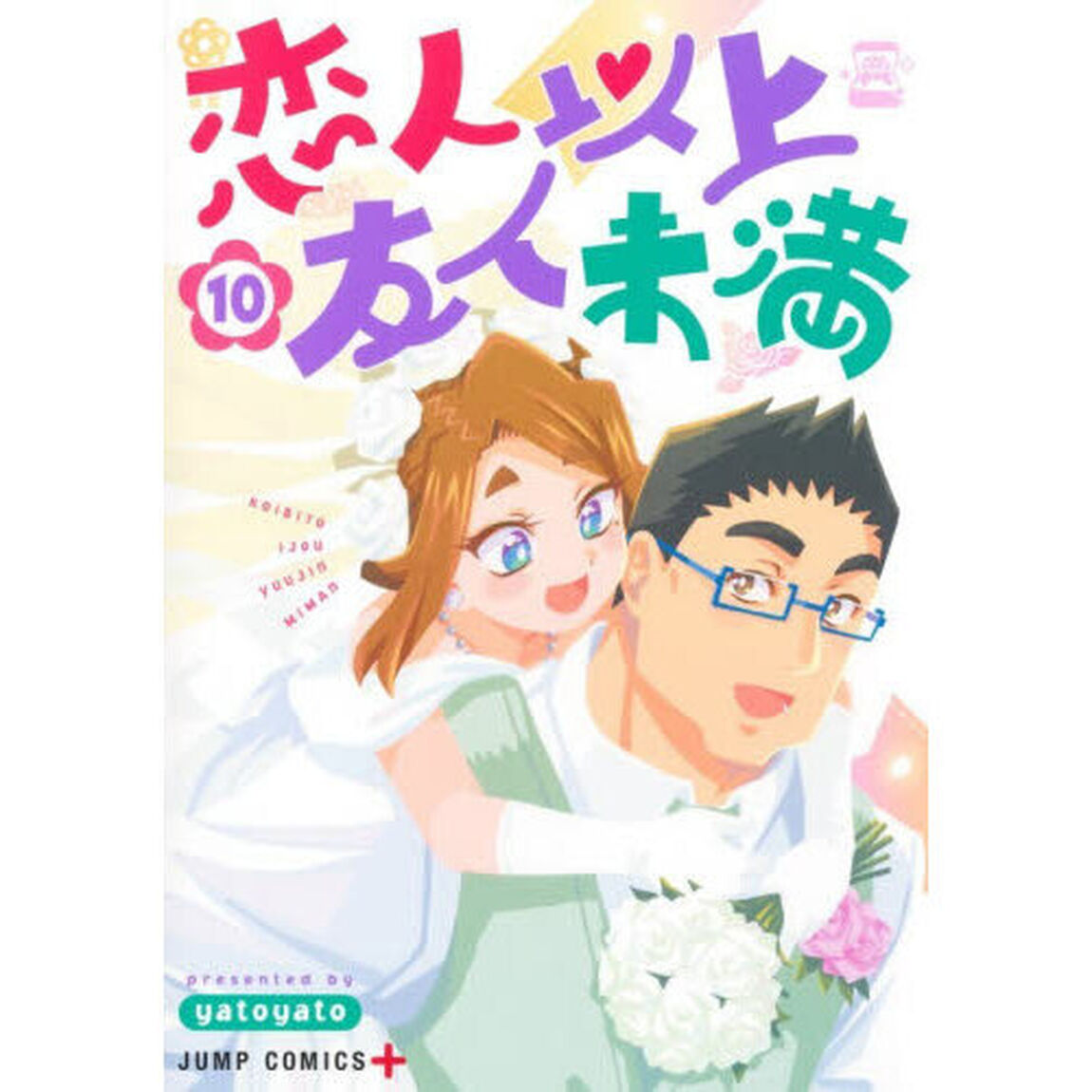 恋人以上友人未満　１０