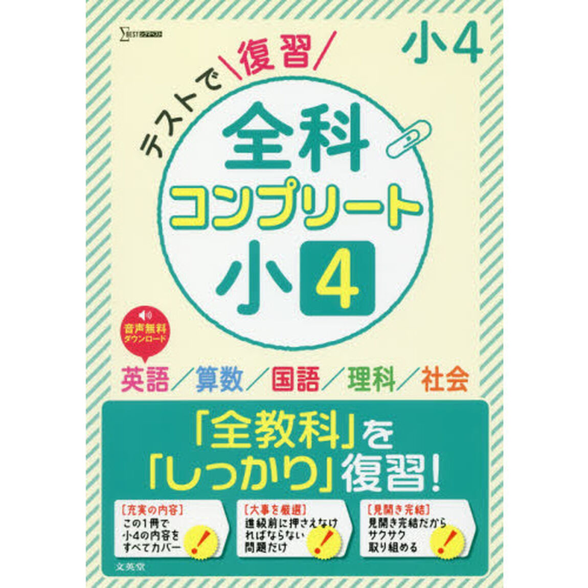 テストで復習全科コンプリート小４　英語／算数／国語／理科／社会