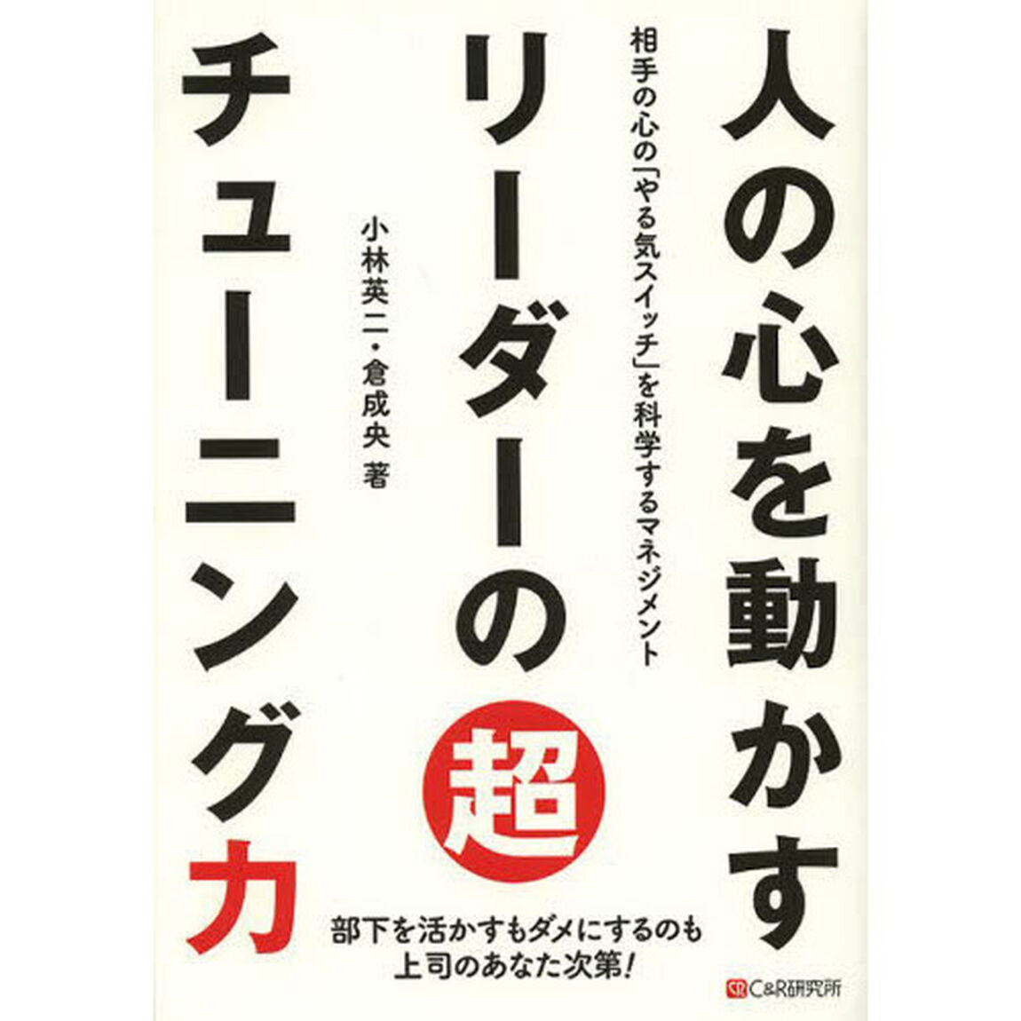 人の心を動かすリーダーの超チューニング力　相手の心の「やる気スイッチ」を科学するマネジメント