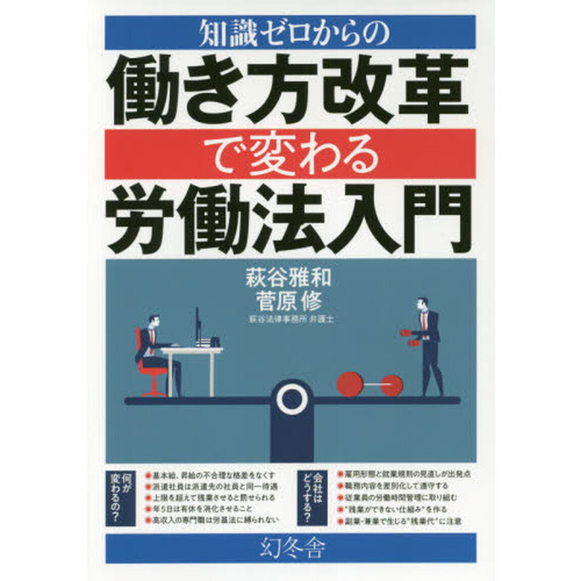 知識ゼロからの働き方改革で変わる労働法入門