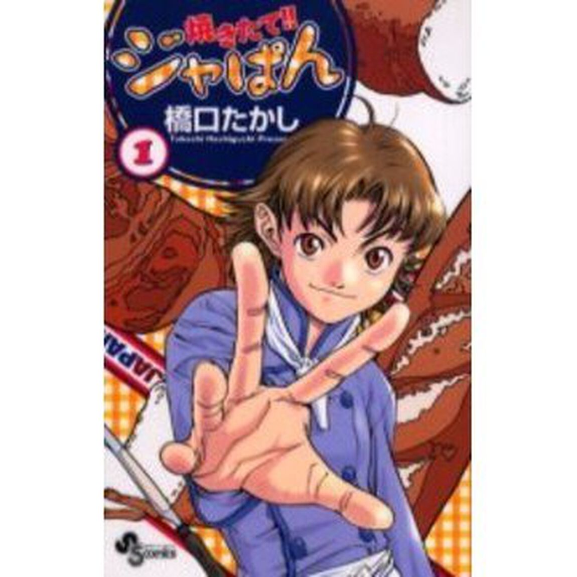 焼きたて！！ジャぱん　　　１