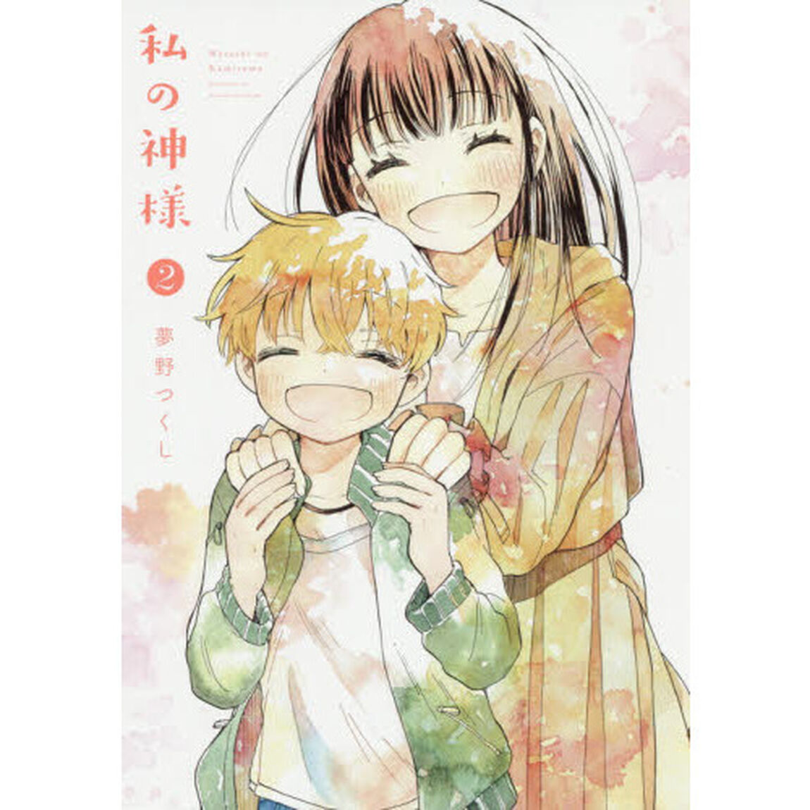私の神様　　　２
