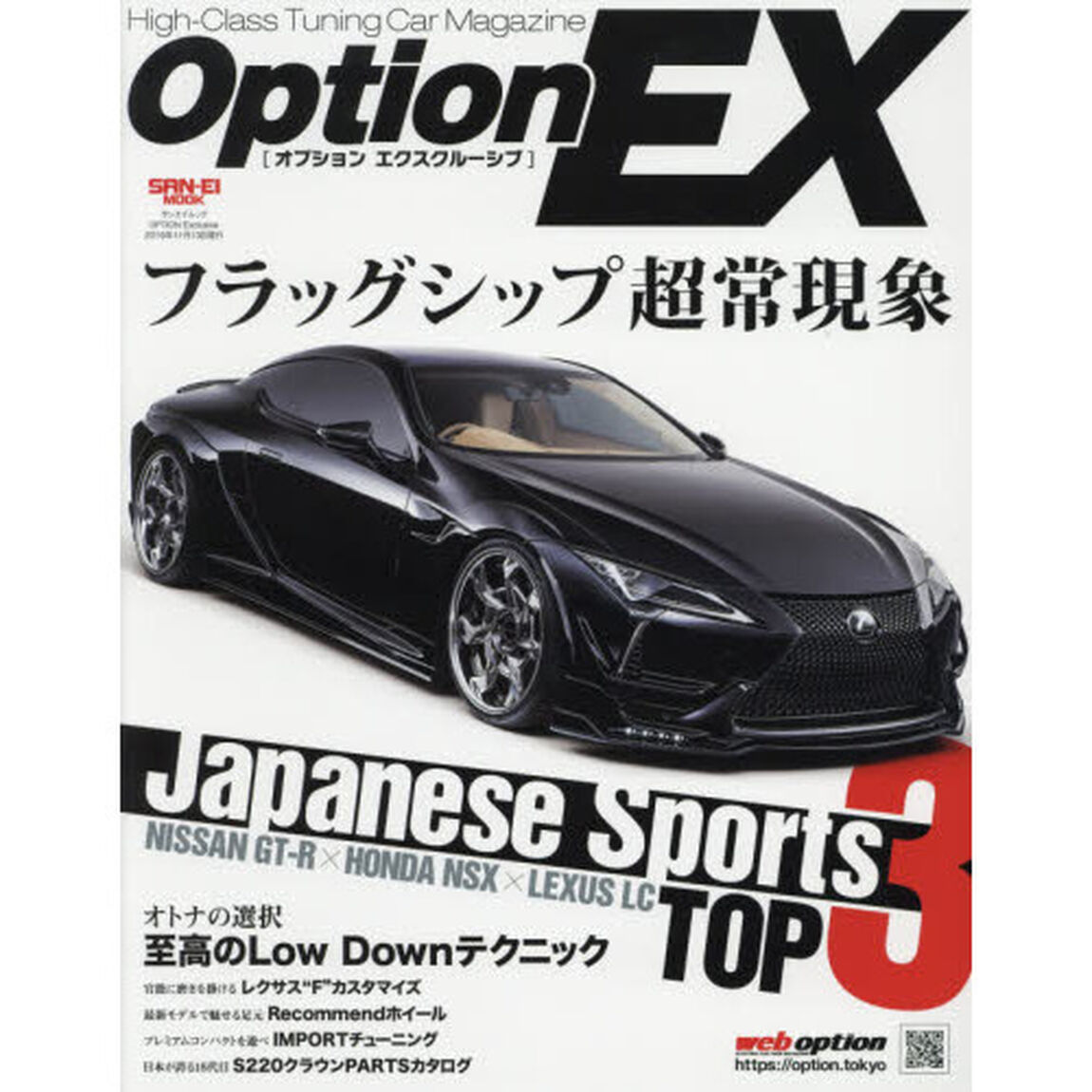 ＯＰＴＩＯＮ　Ｅｘｃｌｕｓｉｖｅ　特集ニッサンＧＴ－Ｒ&times;ホンダＮＳＸ&times;レクサスＬＣ