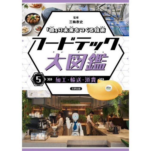 フードテック大図鑑　「食」の未来をつくる技術　５「加工・輸送・消費」