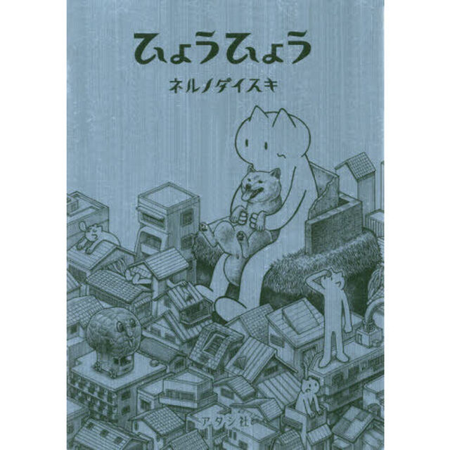 ひょうひょう