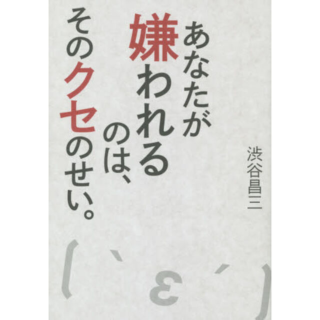 あなたが嫌われるのは、そのクセのせい。