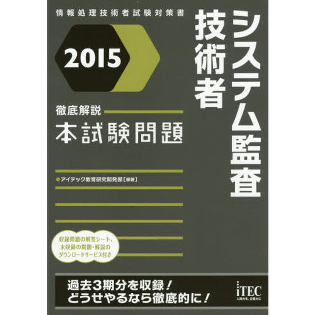 システム監査技術者徹底解説本試験問題　２０１５