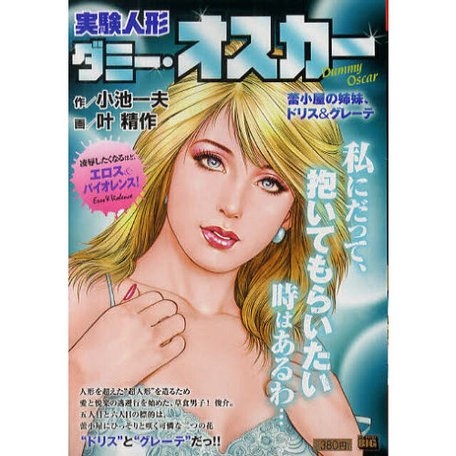 実験人形ダミー・オスカー　４　蕾小屋の姉妹、ドリス＆グレーテ