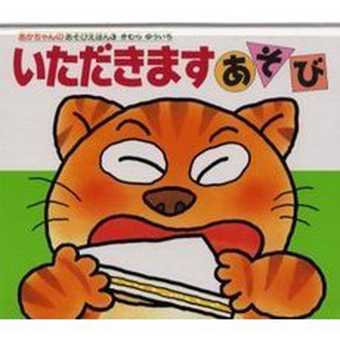 いただきますあそび「改訂版」