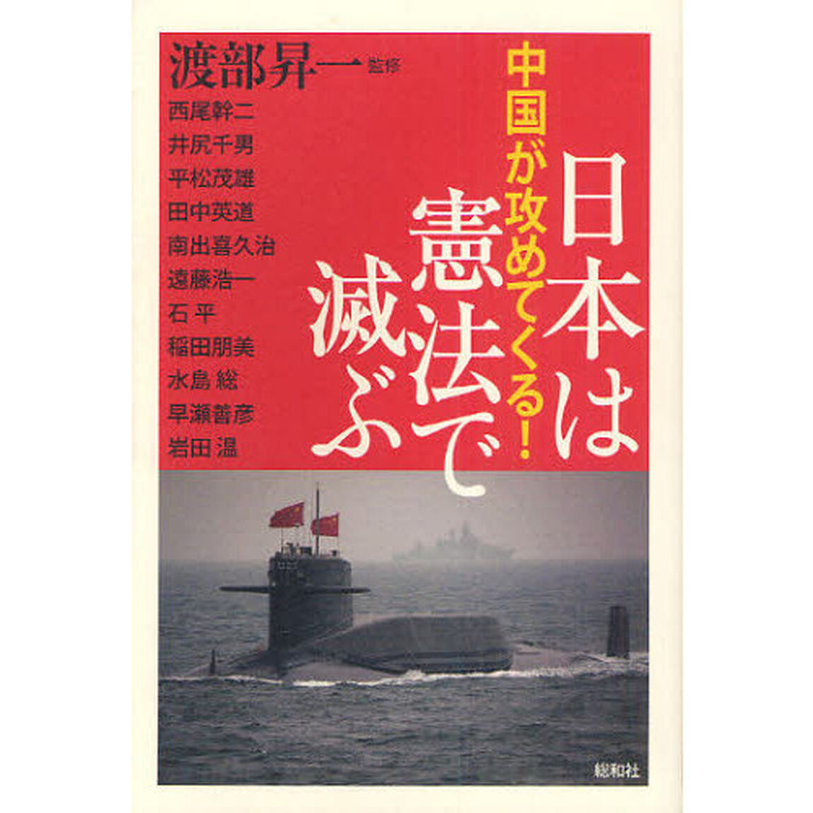 日本は憲法で滅ぶ　中国が攻めてくる！