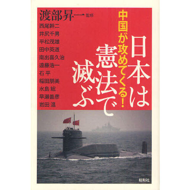 日本は憲法で滅ぶ　中国が攻めてくる！