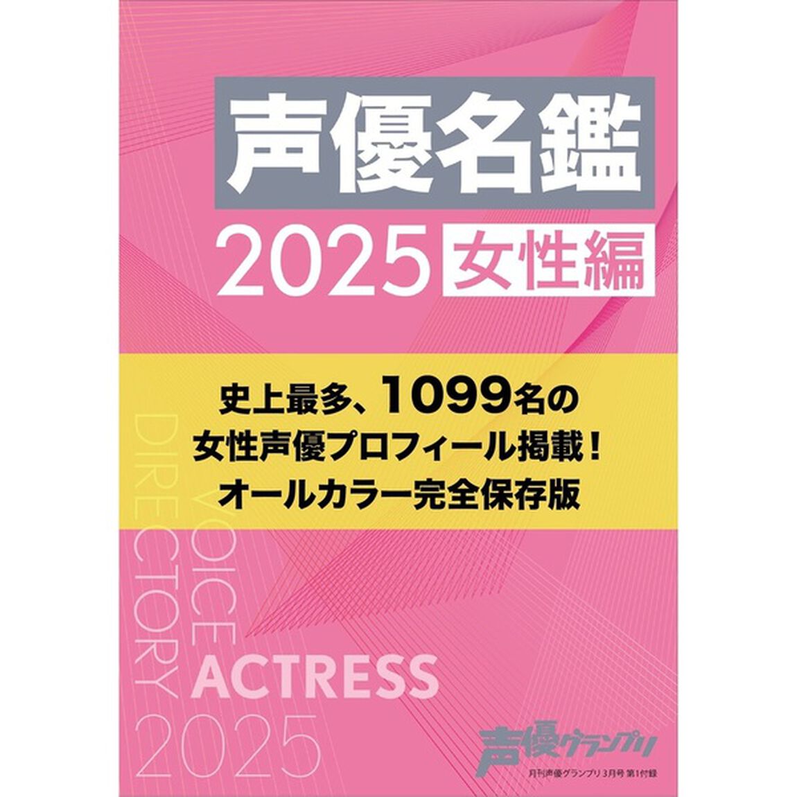 声優グランプリ2025年3月号【セブンネット限定特典：佐倉綾音ブロマイドC 1枚付き】