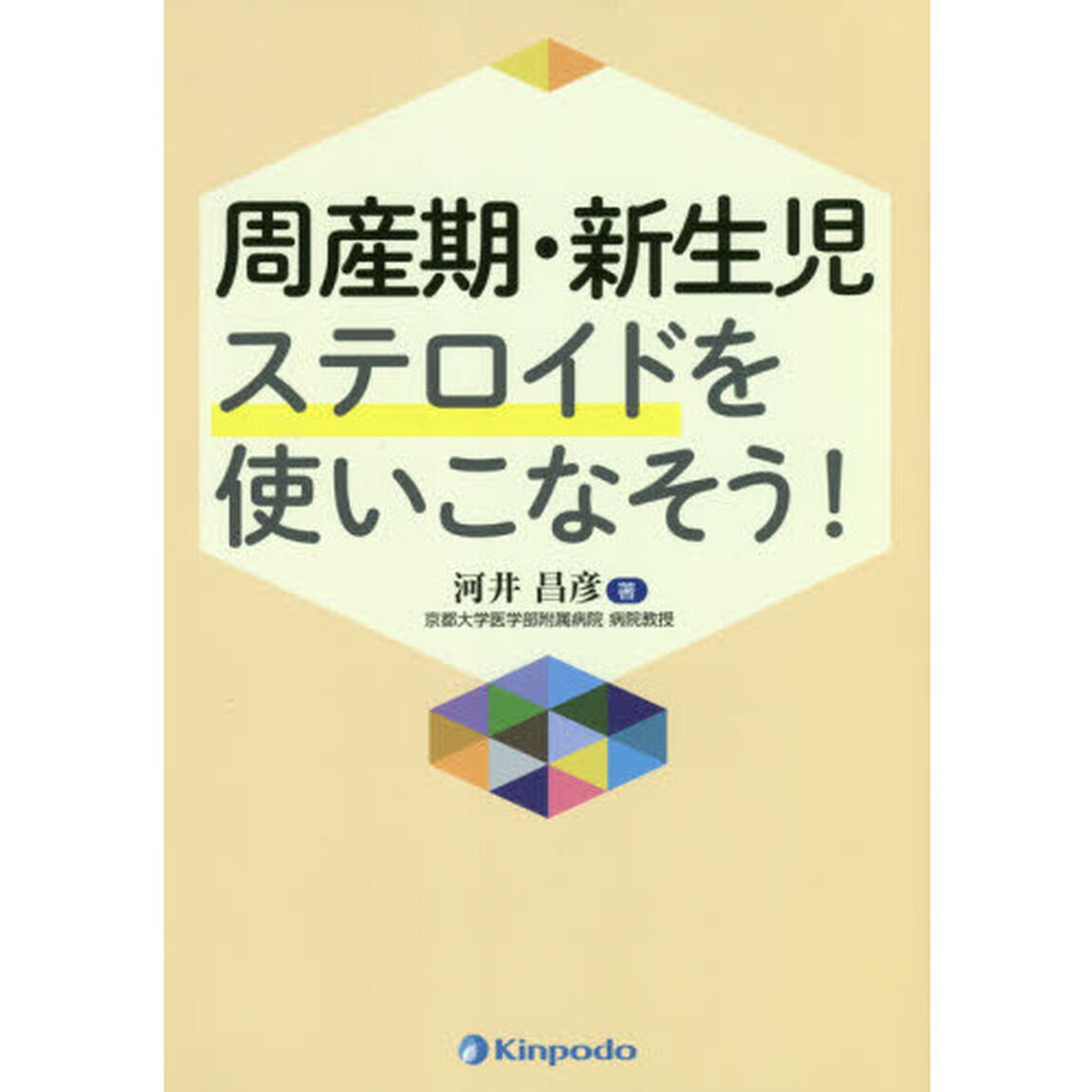 周産期・新生児ステロイドを使いこなそう！