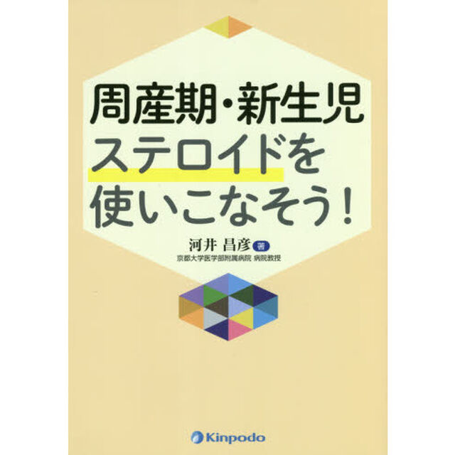 周産期・新生児ステロイドを使いこなそう！