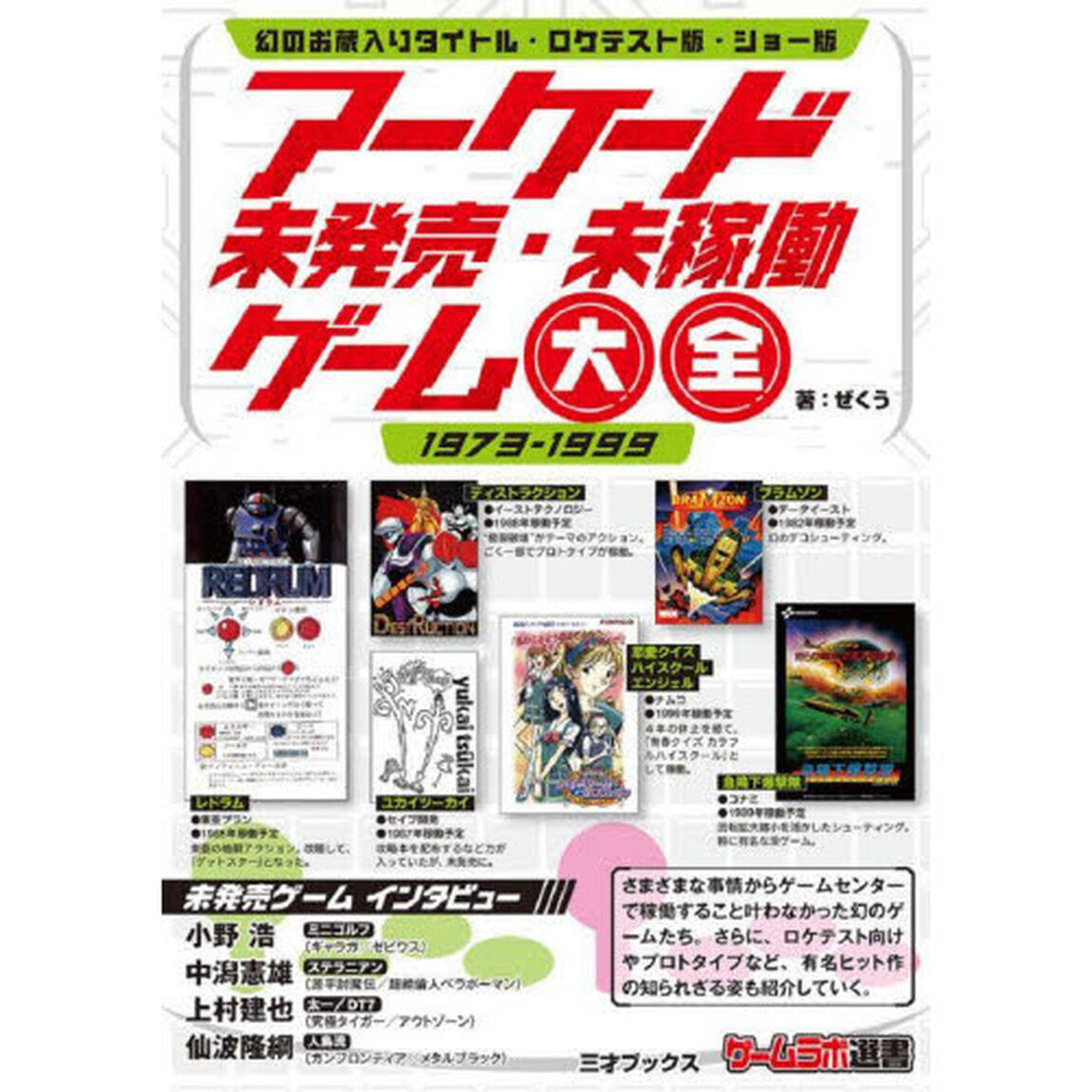 アーケード未発売・未稼働ゲーム大全　１９７３－１９９９