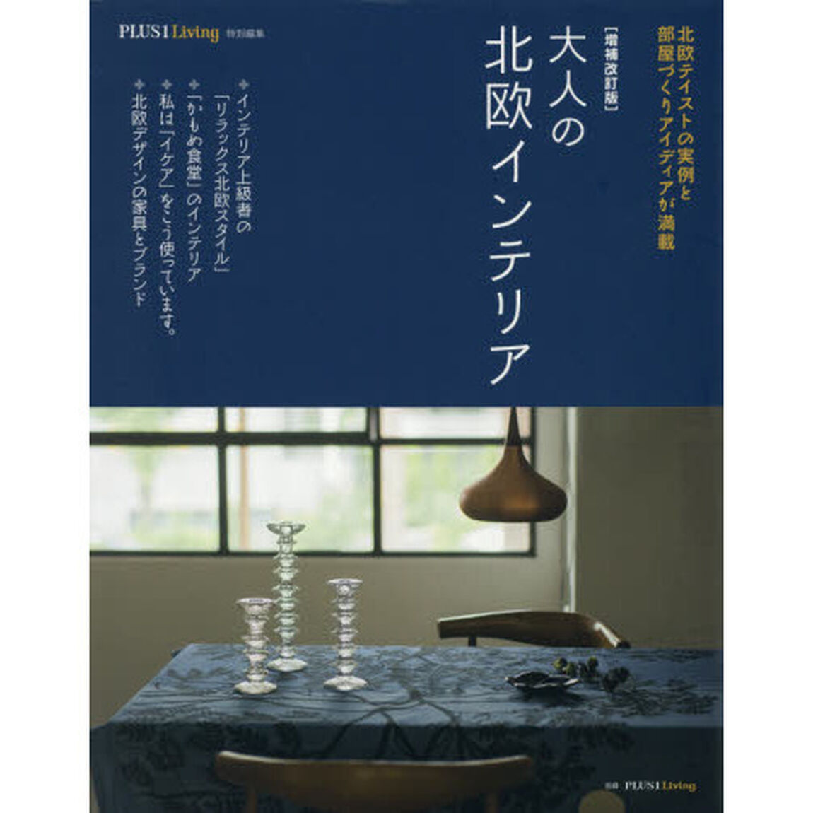大人の北欧インテリア「増補改訂版」