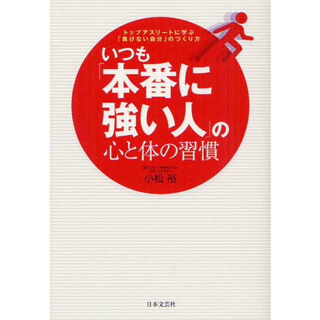 いつも「本番に強い人」の心と体の習慣　トップアスリートに学ぶ「負けない自分」のつくり方