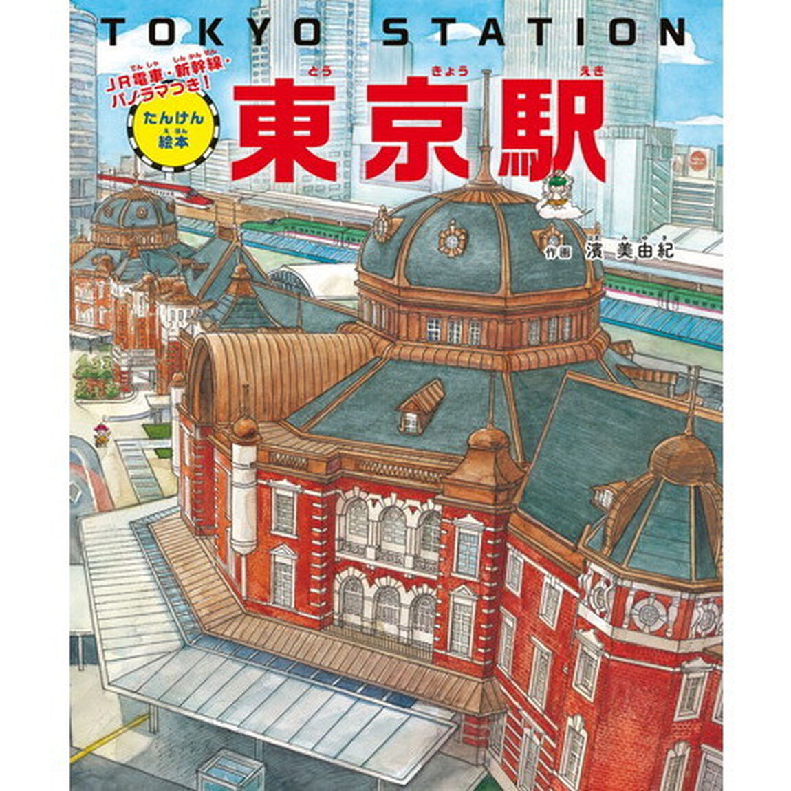 東京駅　たんけん絵本　ＪＲ電車・新幹線・パノラマつき！