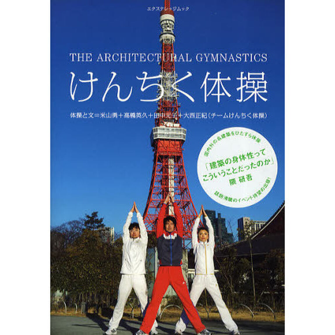 けんちく体操