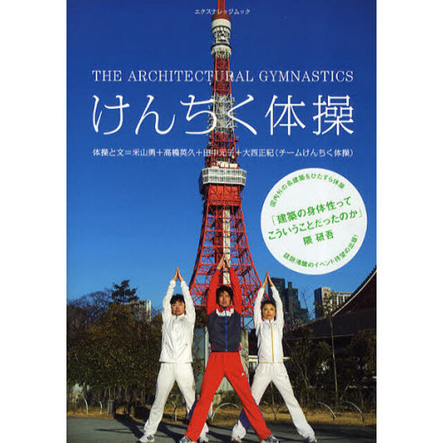 けんちく体操