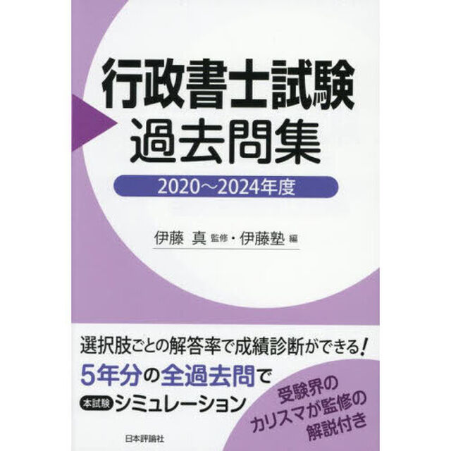 行政書士試験過去問集　２０２０〜２０２４年度