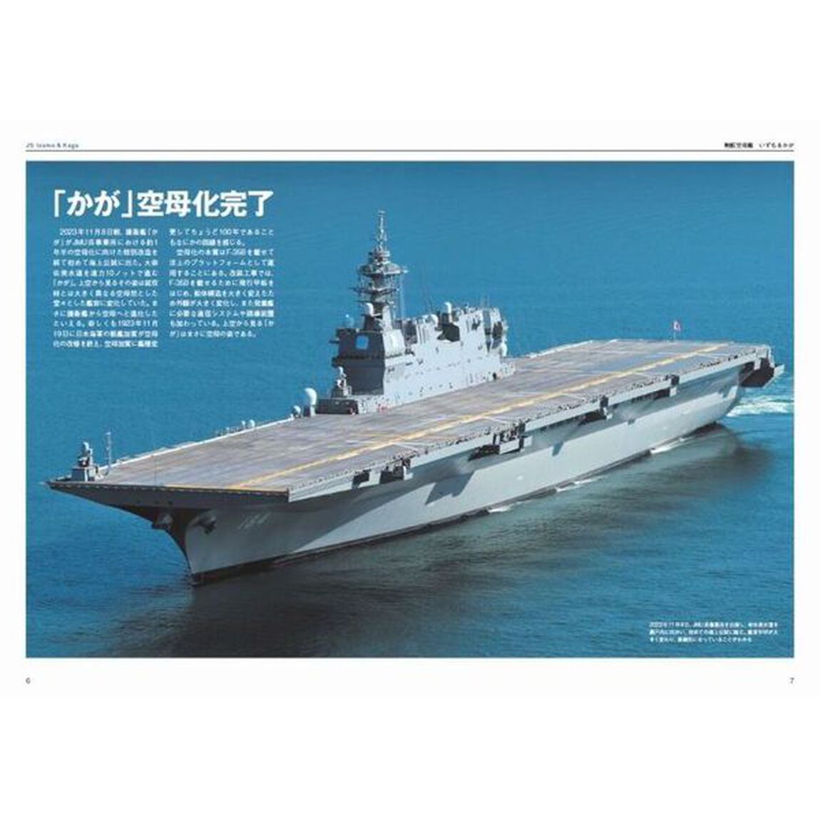 海上自衛隊「空母」いずも＆かがマニアックス　Ｆ－３５Ｂ搭載の大改装全貌