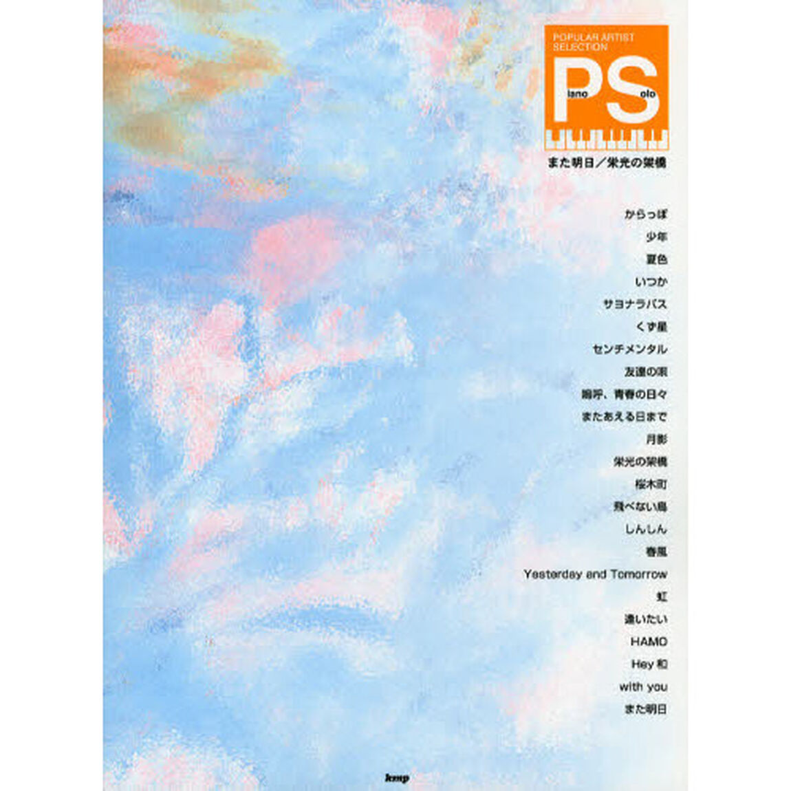 PIANO SOLO ポピュラーアーティストセレクション また明日/栄光の架橋 (ゆず)