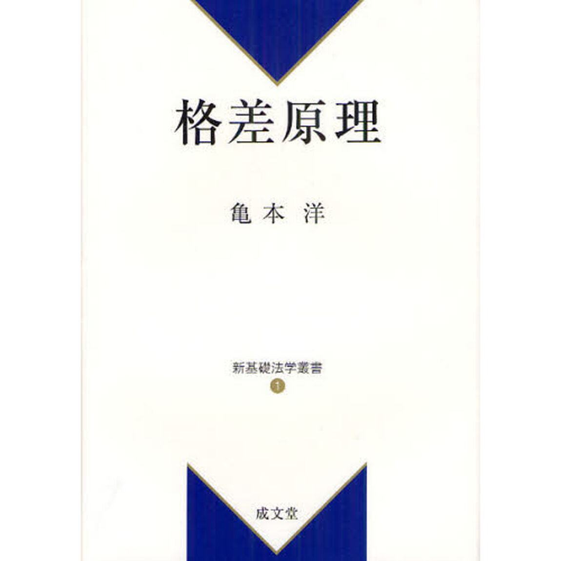格差原理