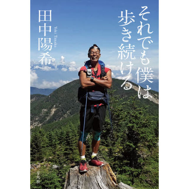 それでも僕は歩き続ける