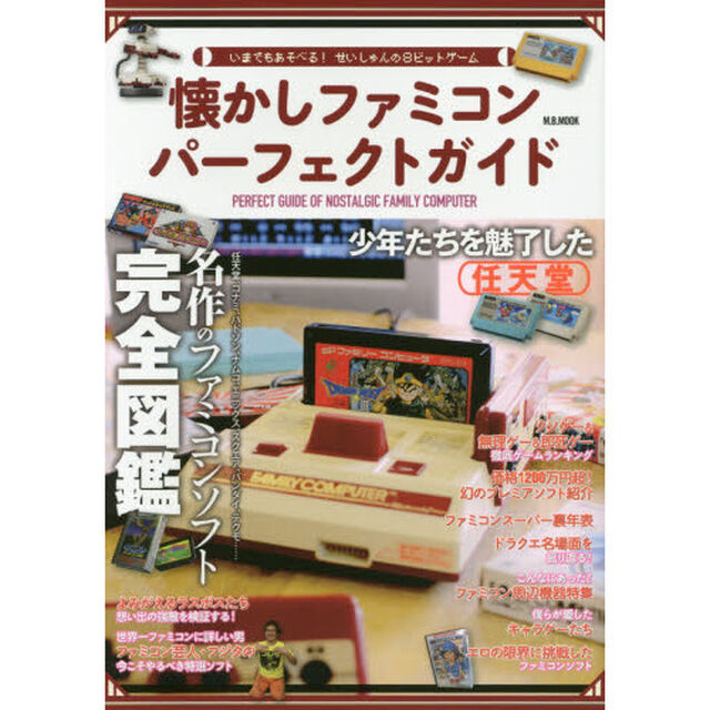 懐かしファミコンパーフェクトガイド　いまでもあそべる！せいしゅんの８ビットゲーム