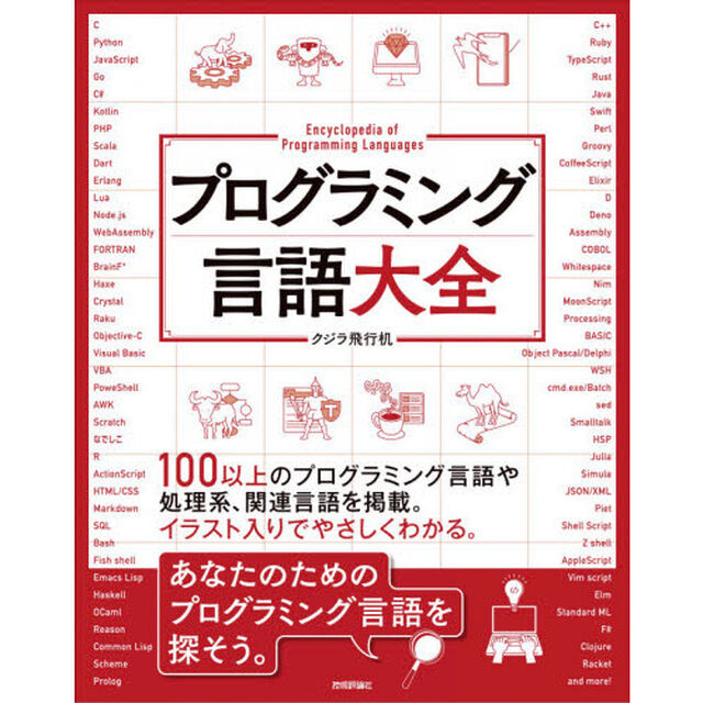 プログラミング言語大全