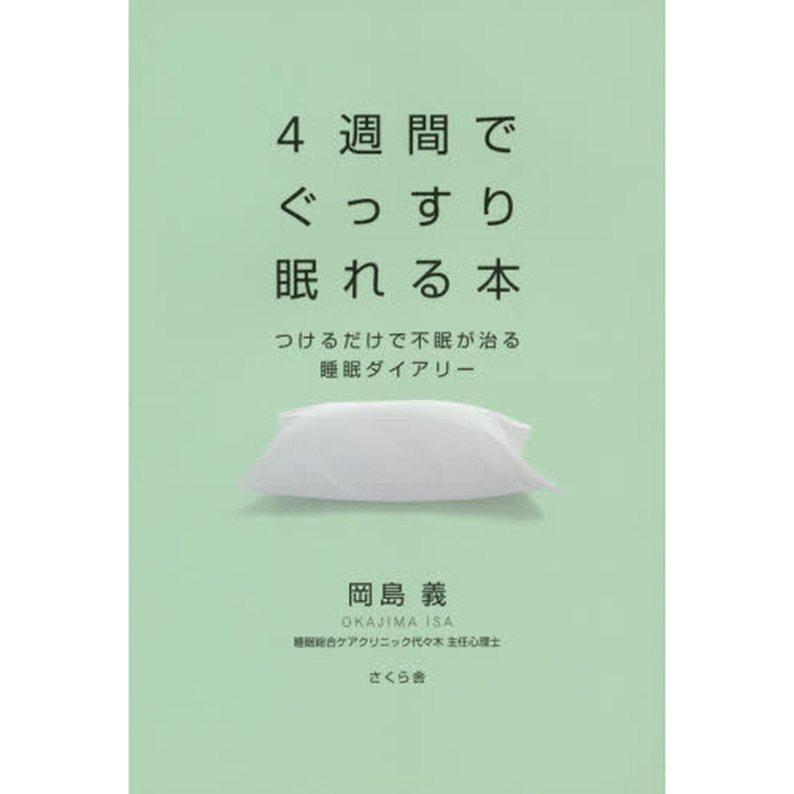 ４週間でぐっすり眠れる本　つけるだけで不眠が治る睡眠ダイアリー