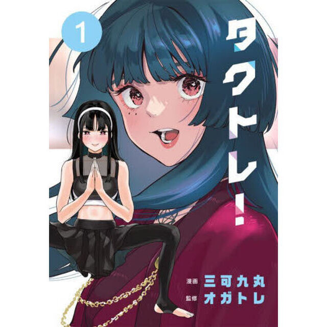 タクトレ！　１