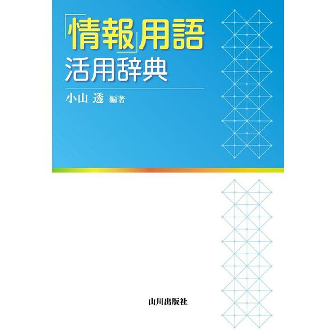 「情報」用語活用辞典
