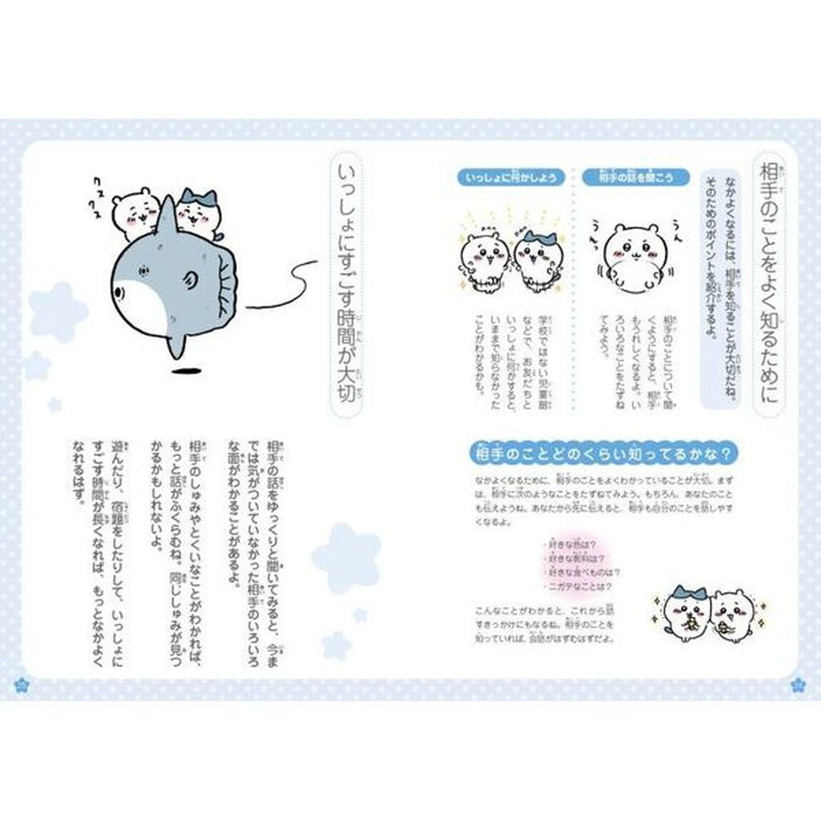 ちいかわお友だちとのつき合いかた