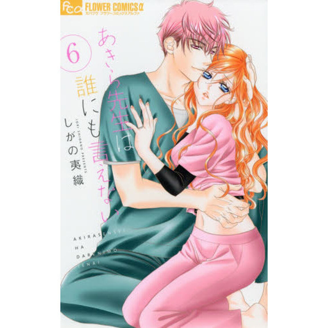 あきら先生は誰にも言えない　６