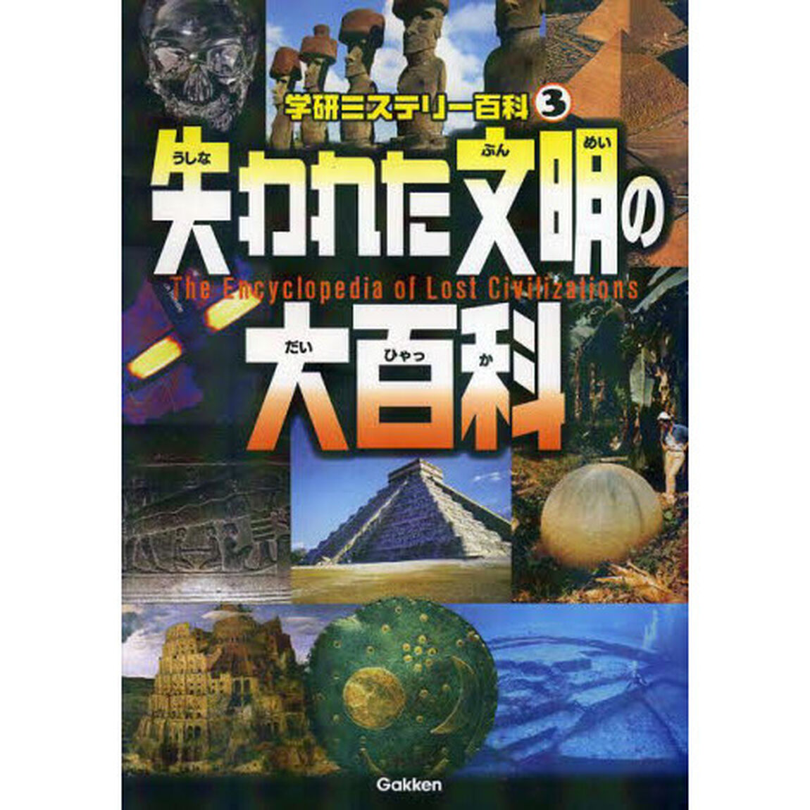 失われた文明の大百科　世界の謎を冒険しよう！