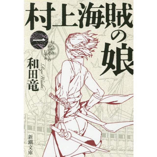 村上海賊の娘　第１巻
