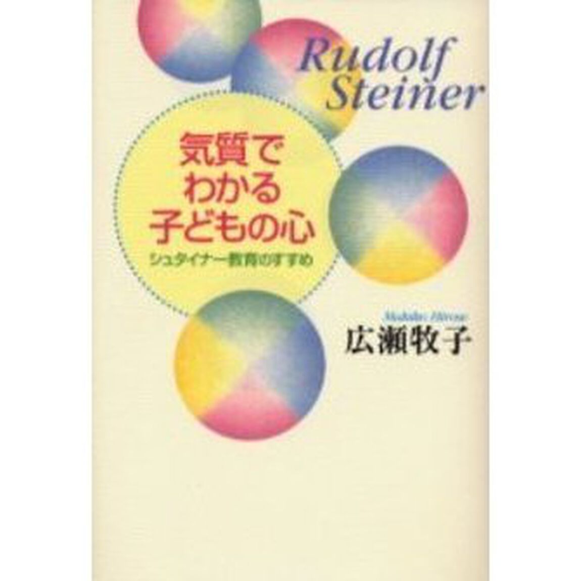 気質でわかる子どもの心　シュタイナー教育のすすめ
